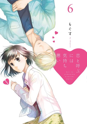 Manga - Manhwa - Koi to Yobu ni wa Kimochi Warui jp Vol.6