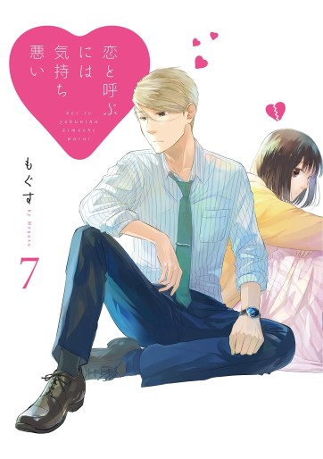 Manga - Manhwa - Koi to Yobu ni wa Kimochi Warui jp Vol.7