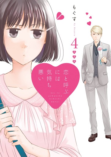 Manga - Manhwa - Koi to Yobu ni wa Kimochi Warui jp Vol.4