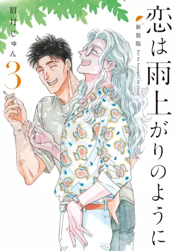 Manga - Manhwa - Koi wa Ameagari no Yô ni - Nouvelle édition jp Vol.3
