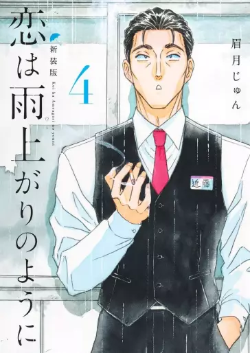 Manga - Manhwa - Koi wa Ameagari no Yô ni - Nouvelle édition jp Vol.4