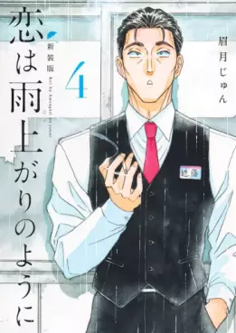 Manga - Manhwa - Koi wa Ameagari no Yô ni - Nouvelle édition jp Vol.4
