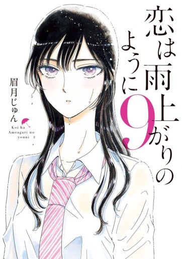 Manga - Manhwa - Koi wa Ameagari no Yô ni jp Vol.9