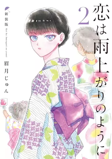 Manga - Manhwa - Koi wa Ameagari no Yô ni - Nouvelle édition jp Vol.2