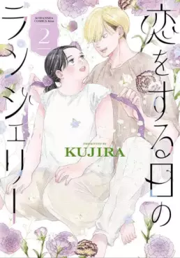 manga - Koi wo Suru Hi no Lingerie jp Vol.2
