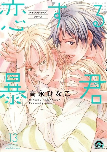 Manga - Manhwa - Koi Suru Bô-kun jp Vol.13