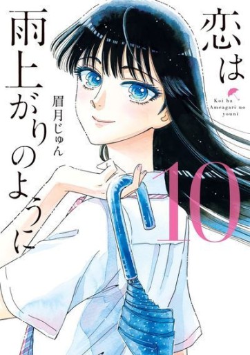 Manga - Manhwa - Koi ha ameagari no youni jp Vol.10