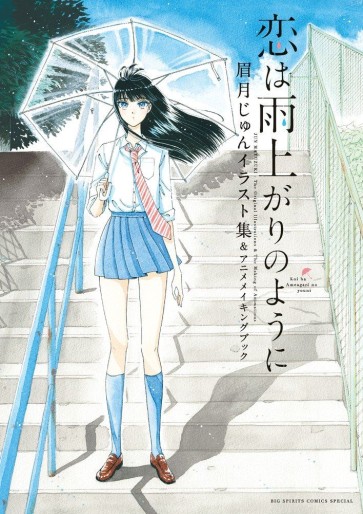 Manga - Manhwa - Koi wa Ameagari no Yô ni Illustrations jp Vol.0
