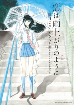 Manga - Manhwa - Koi ha ameagari no youni Illustrations jp Vol.0