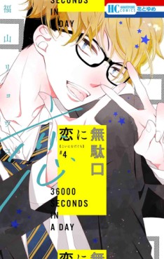 Manga - Manhwa - Koi ni Mudaguchi jp Vol.4