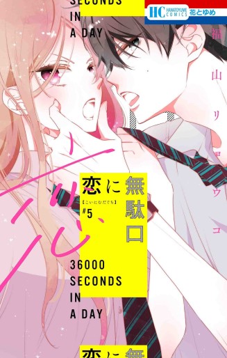 Manga - Manhwa - Koi ni Mudaguchi jp Vol.5