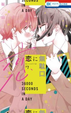 Manga - Manhwa - Koi ni Mudaguchi jp Vol.7