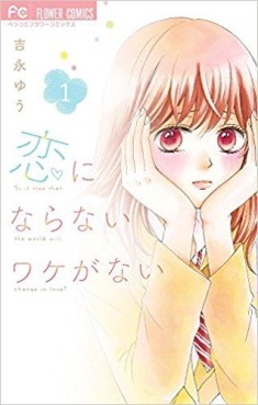 Manga - Manhwa - Koi ni Naranai Wake ga Nai jp Vol.1