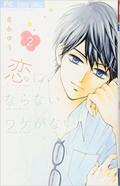 Manga - Manhwa - Koi ni Naranai Wake ga Nai jp Vol.2