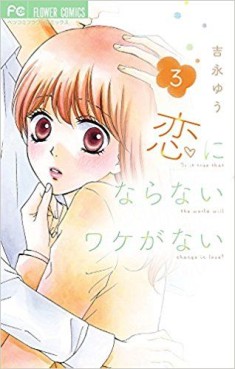 Manga - Manhwa - Koi ni Naranai Wake ga Nai jp Vol.3