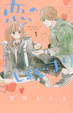 Manga - Manhwa - Koi no Hajimari jp Vol.1