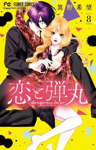 Manga - Manhwa - Koi to Dangan jp Vol.8