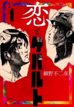 Manga - Manhwa - Koi to Gebalt jp Vol.1