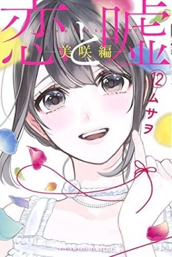 Manga - Manhwa - Koi to Uso - Misaki Route jp Vol.12