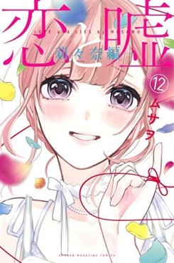 Manga - Manhwa - Koi to Uso - Ririna Route jp Vol.12