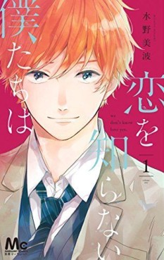 Manga - Manhwa - Koi wo shiranai bokutachi wa jp Vol.1