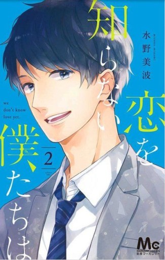 Manga - Manhwa - Koi wo Shiranai Bokutachi wa jp Vol.2