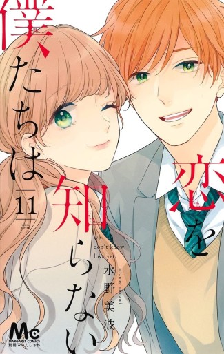 Manga - Manhwa - Koi wo shiranai bokutachi wa jp Vol.11