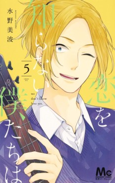 Manga - Manhwa - Koi wo shiranai bokutachi wa jp Vol.5