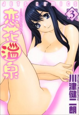 Manga - Manhwa - Koibana Onsen jp Vol.3