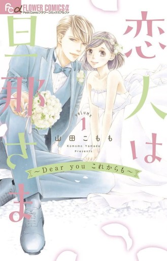 Manga - Manhwa - Koibito wa Danna-sama - Dear You Kore Kara mo jp Vol.1