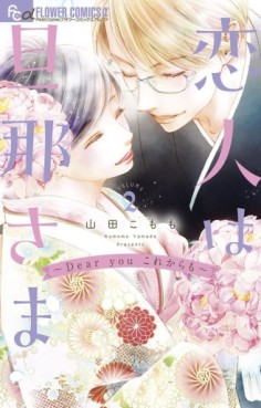 Manga - Manhwa - Koibito wa Danna-sama - Dear You Kore Kara mo jp Vol.2