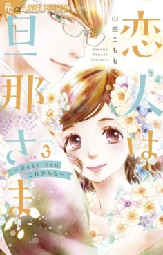 Manga - Manhwa - Koibito wa Danna-sama - Dear You Kore Kara mo jp Vol.3