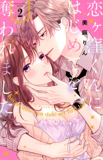 Manga - Manhwa - Koigakubo-kun ni wa Hajimete wo Ubawaremashita jp Vol.2