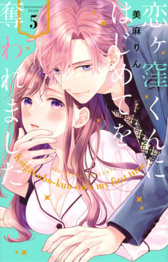 Manga - Manhwa - Koigakubo-kun ni wa Hajimete wo Ubawaremashita jp Vol.5
