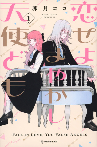 Manga - Manhwa - Koiseyo Mayakashi Tenshi-domo jp Vol.1