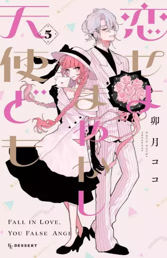 Manga - Manhwa - Koiseyo Mayakashi Tenshi-domo jp Vol.5