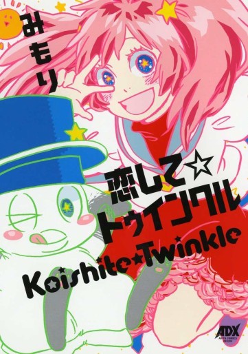 Manga - Manhwa - Koishite Twinkle jp Vol.0