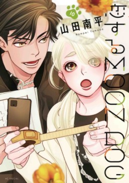 Manga - Manhwa - Koisuru Moon Dog jp Vol.10