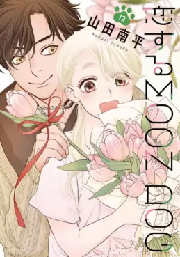 Manga - Manhwa - Koisuru Moon Dog jp Vol.12