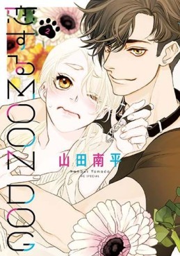 Manga - Manhwa - Koisuru Moon Dog jp Vol.2