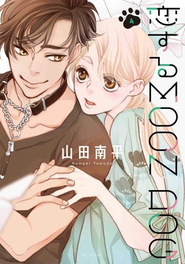 Manga - Manhwa - Koisuru Moon Dog jp Vol.4