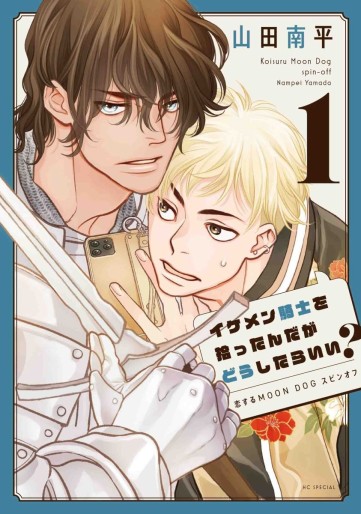 Manga - Manhwa - Ikemen Kishi wo Hirottandaga Dôshitara Ii ? ~ Koisuru MOON Dokku spin-off ~ jp Vol.1