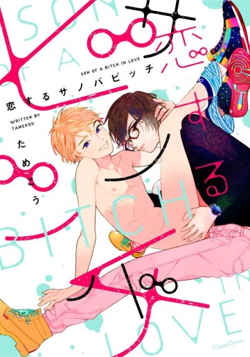 Manga - Manhwa - Koisuru Son of a Bitch jp Vol.0