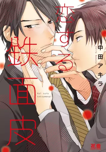 Manga - Manhwa - Koisuru Tetsumenpi jp Vol.1