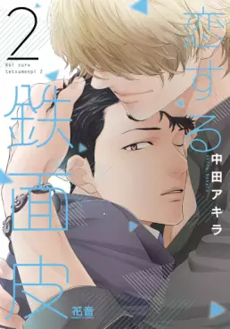 Manga - Manhwa - Koisuru Tetsumenpi jp Vol.2