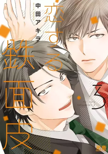 Manga - Manhwa - Koisuru Tetsumenpi jp Vol.3