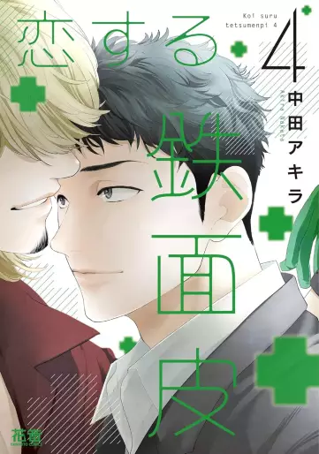 Manga - Manhwa - Koisuru Tetsumenpi jp Vol.4