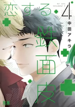 Manga - Manhwa - Koisuru Tetsumenpi jp Vol.4