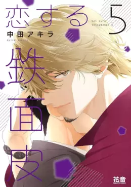 manga - Koisuru Tetsumenpi jp Vol.5