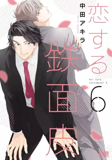 Manga - Manhwa - Koisuru Tetsumenpi jp Vol.6